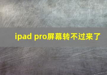 ipad pro屏幕转不过来了